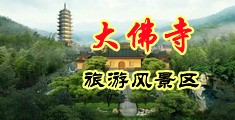 白嫩少妇潮吹中国浙江-新昌大佛寺旅游风景区